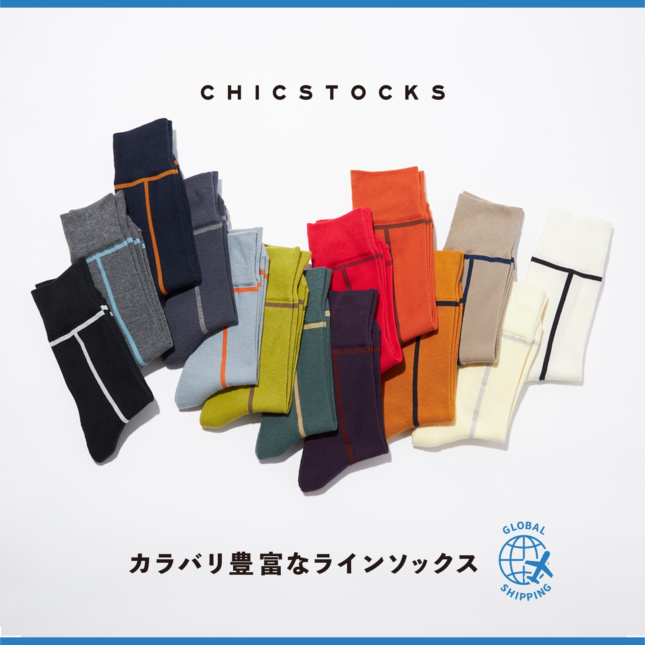 CHICSTOCKS (シックストックス)