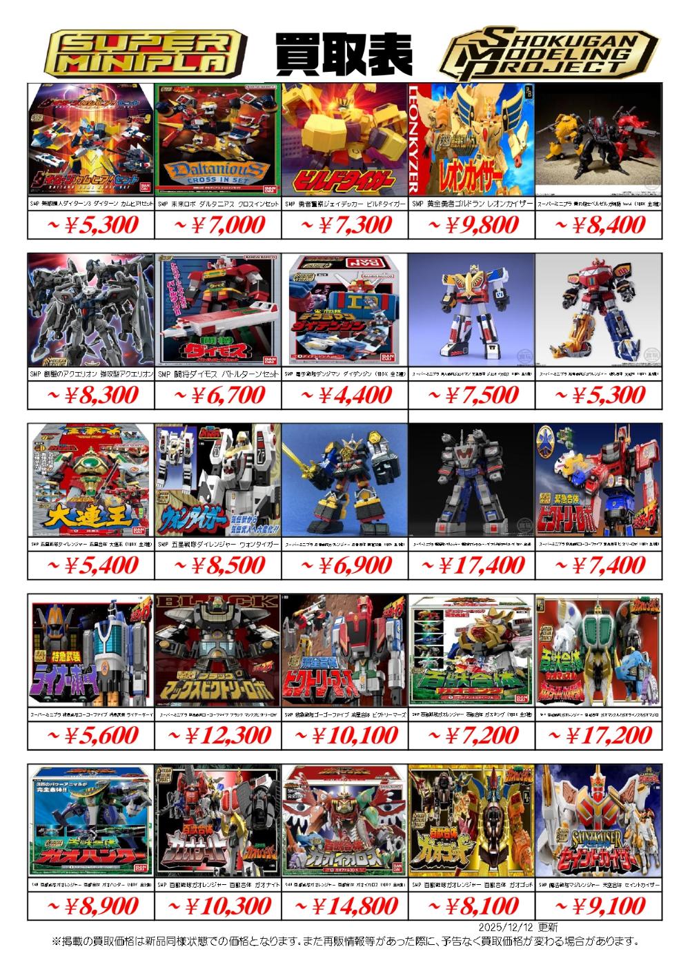 スーパーミニプラ・SMP買取価格表-買取なら千葉鑑定団東金店