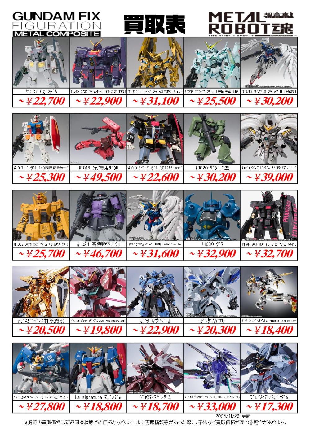 超合金魂買取価格表-千葉鑑定団八千代店