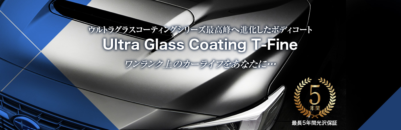 ボディコーティング ウルトラグラスコーティングT-Fine | サービス