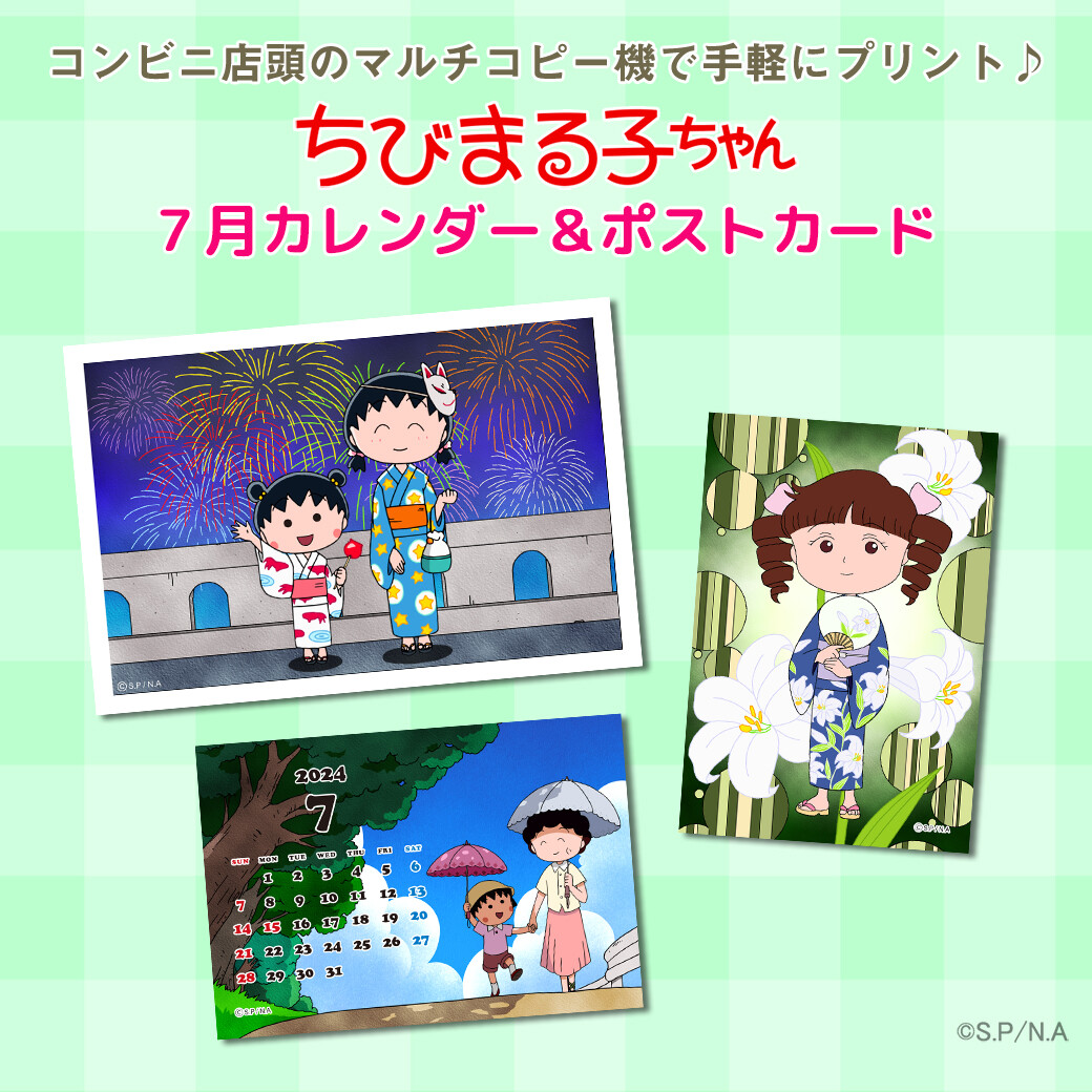 ちびまる子ちゃん」の7月のコンテンツプリントが新登場！｜最新情報