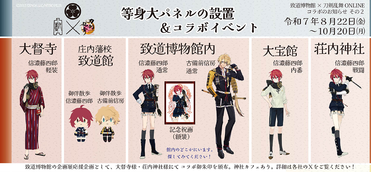 致道博物館 ×刀剣乱舞 ONLINE コラボ「9/14（日）おっきい こんのすけ