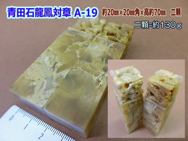 印材 篆刻 寿山石 芙蓉石 ／書道用品のトモナリ