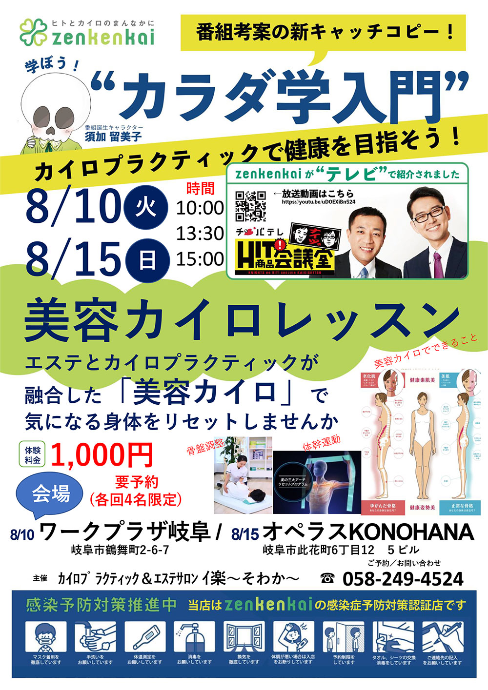 美容カイロレッスン」開催 チラシをご覧ください。