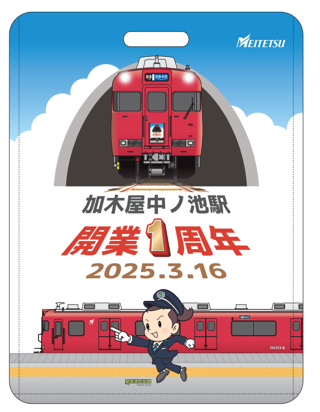 名鉄加木屋中ノ池駅3/16(日)で1周年！知多娘。記念系統板の掲示