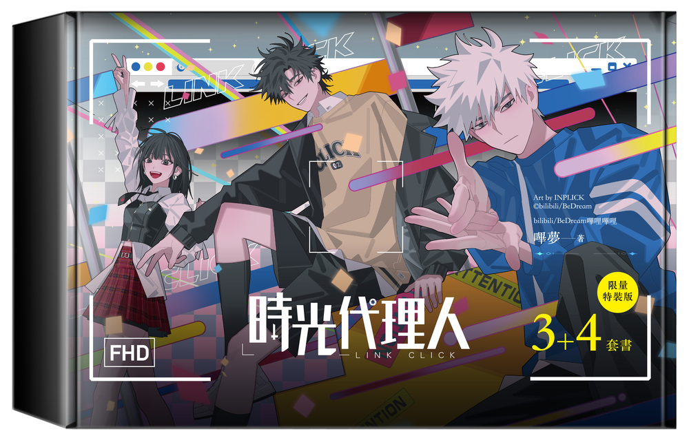 時光代理人3+4套書限量特裝版| 九歌文學誌