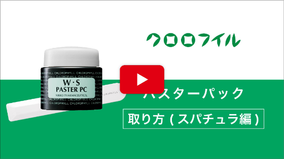 クロロフイル│製品使い方動画一覧