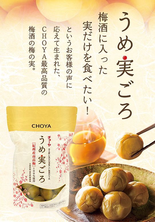 うめ実ごろ - チョーヤ梅酒通信販売「蝶矢庵」