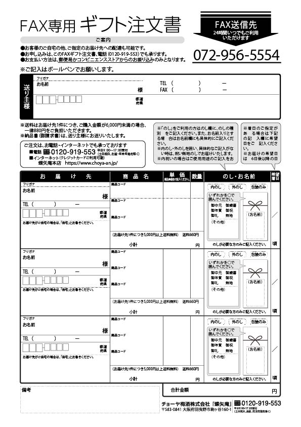 FAXご注文書のダウンロードについて - チョーヤ梅酒通信販売「蝶矢庵」