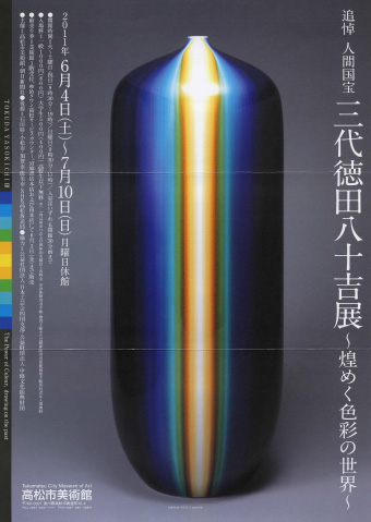 追悼 人間国宝 三代徳田八十吉展～煌めく色彩の世界～｜高松市美術館
