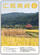 広報高崎令和7年10月号 - 高崎市公式ホームページ（広報課）