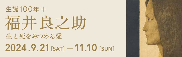 終了しました）生誕100年＋ 福井良之助 - 【文化施設】高崎市美術館