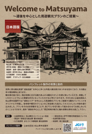 中予圏域の周遊観光パンフレットが製作されました - 東温市公式