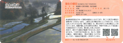 棚田カード／十日町市