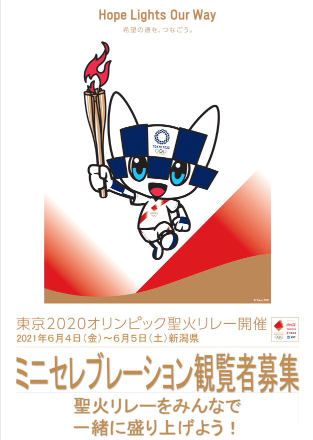 東京2020オリンピック聖火リレー／燕市