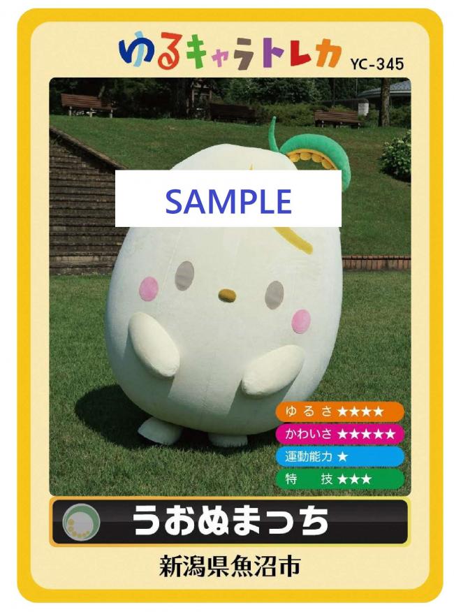 うおぬまっちの「ゆるキャラトレカ」を配布します - 魚沼市