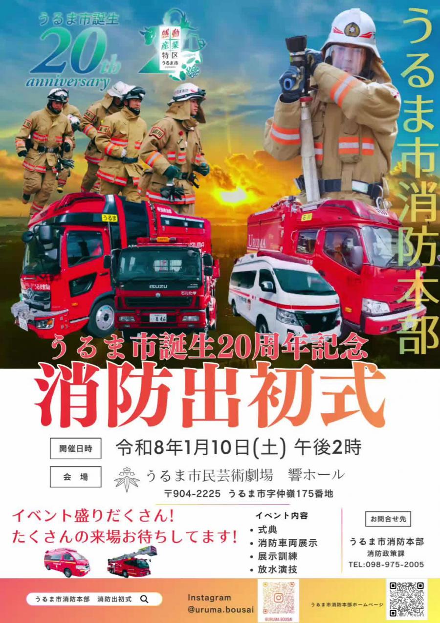 うるま市誕生20周年記念 消防出初式が開催されます! | うるま市公式