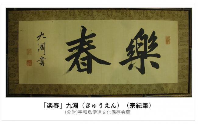 令和7年度宇和島伊達家コレクション展2「春を楽しむ 7代藩主、伊達宗紀
