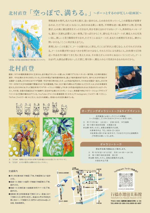 ますび 特別展 北村直登 「空っぽで、満ちる。」～ボーッとするのが