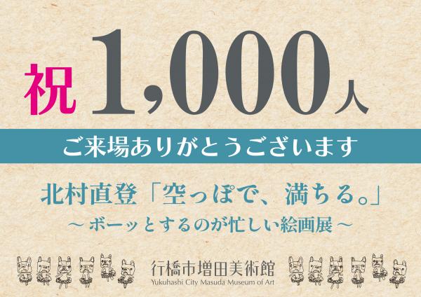 ますび 特別展 北村直登 「空っぽで、満ちる。」～ボーッとするのが