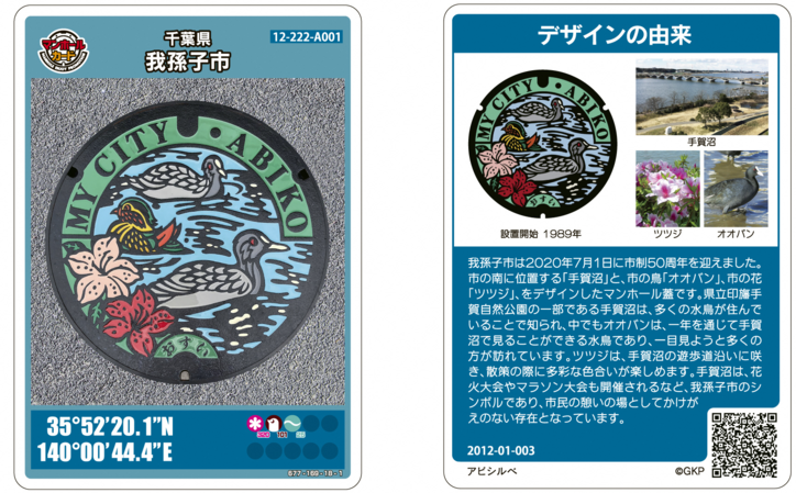 マンホールカード：我孫子市公式ウェブサイト