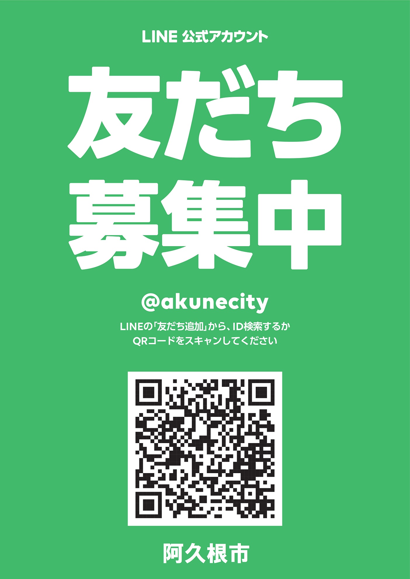 阿久根市LINE公式アカウント／阿久根市