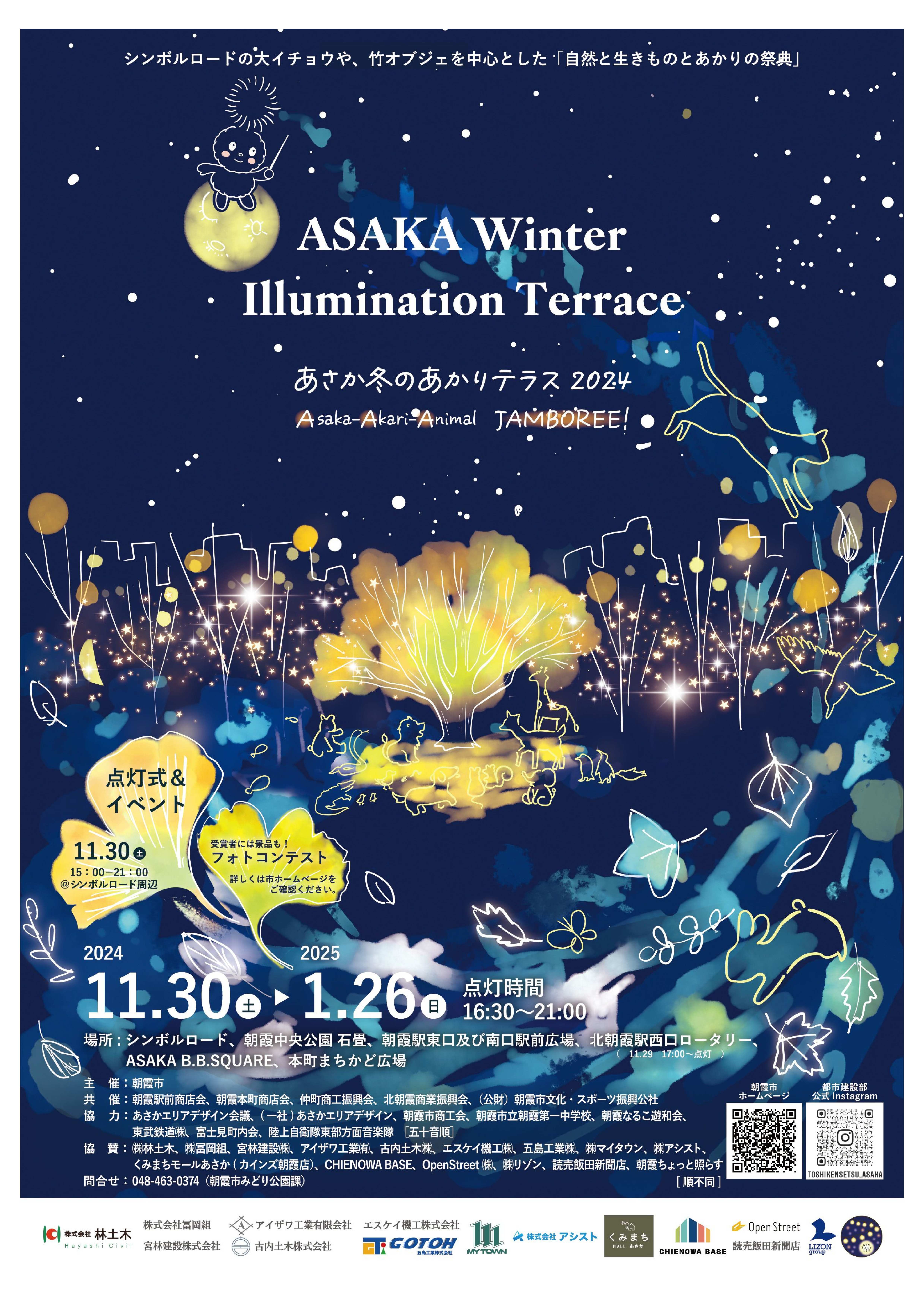 あさか冬のあかりテラス2024 - 朝霞市