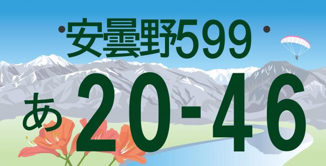 安曇野ナンバーの図柄デザイン案の投票結果及び国への提案図柄の決定