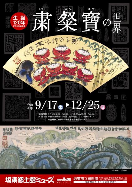 企画展「粛粲寶の世界 生誕120年記念特別絵画展」を開催しました