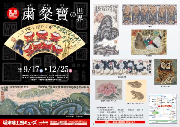 企画展「粛粲寶の世界 生誕120年記念特別絵画展」を開催しました