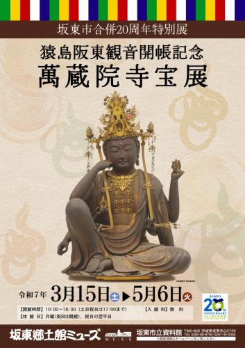 特別展「猿島阪東観音開帳記念 萬蔵院寺宝展」を開催しました | 坂東市