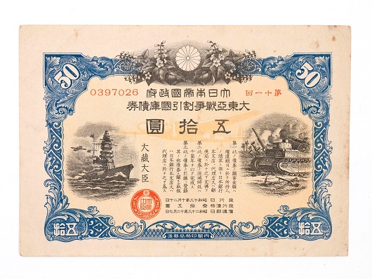 千葉市：大東亜戦争割引国庫債券（五拾圓）
