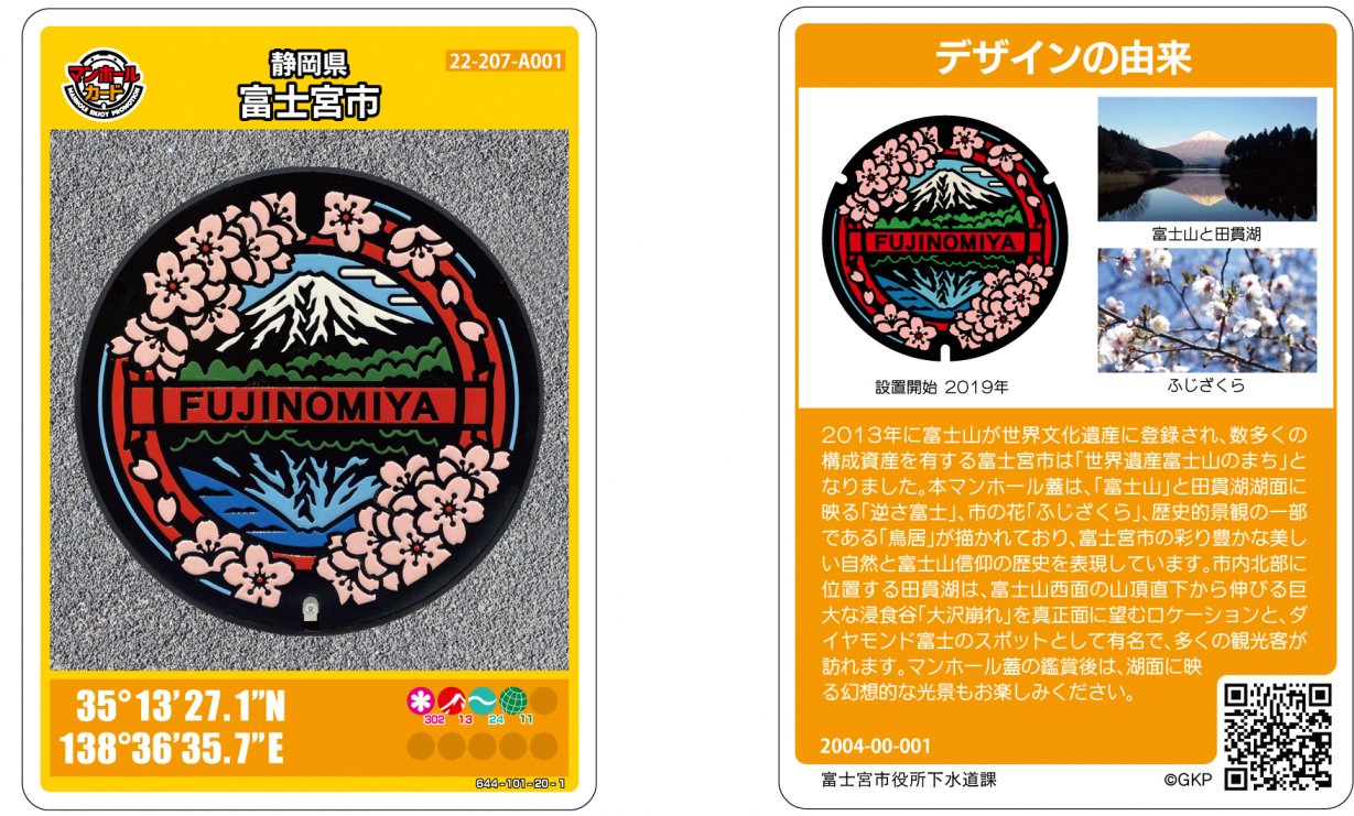 マンホールカードの配布 | 静岡県富士宮市