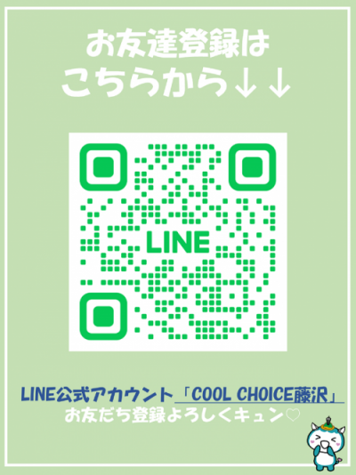 LINE公式アカウント「COOL CHOICE藤沢」友だち募集中！｜藤沢市