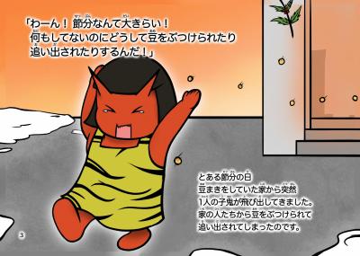 絵本 『節分で追い出された鬼はどこへ行く？』 誕生！作者は中3の妖怪