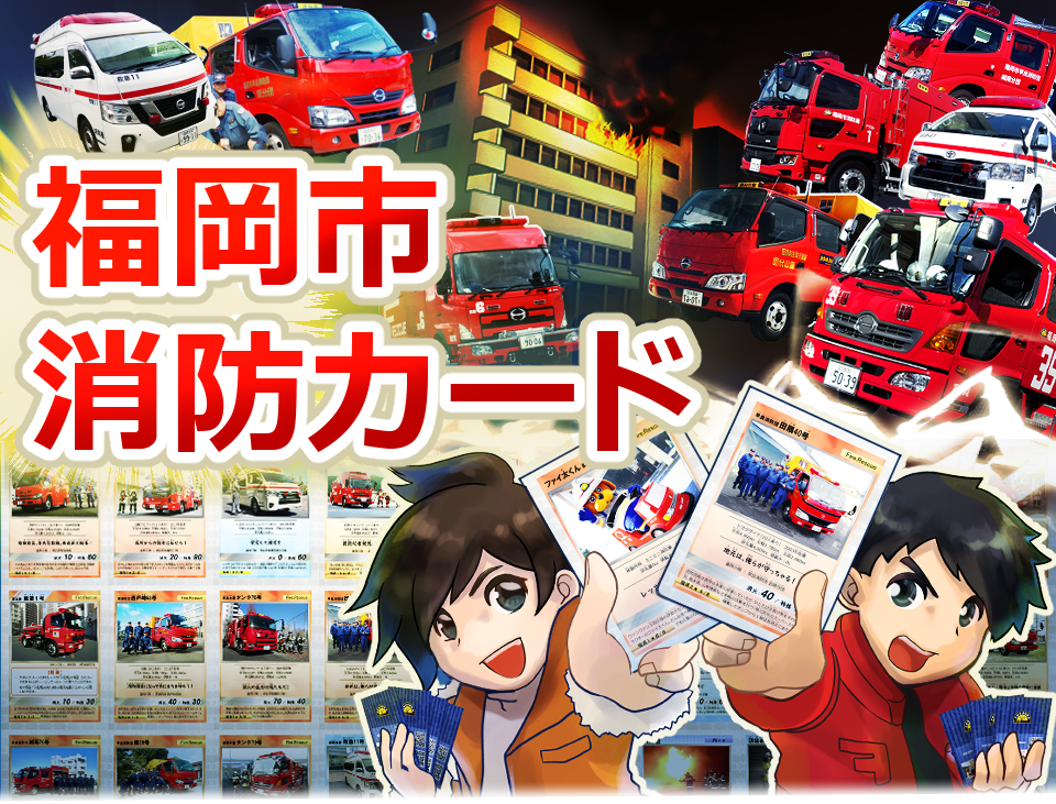 福岡市 福岡市消防カードについて