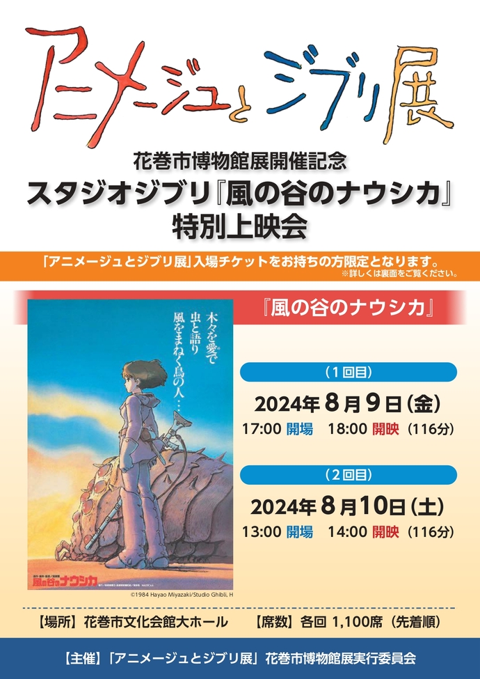 風の谷のナウシカ」特別上映会を開催します｜花巻市