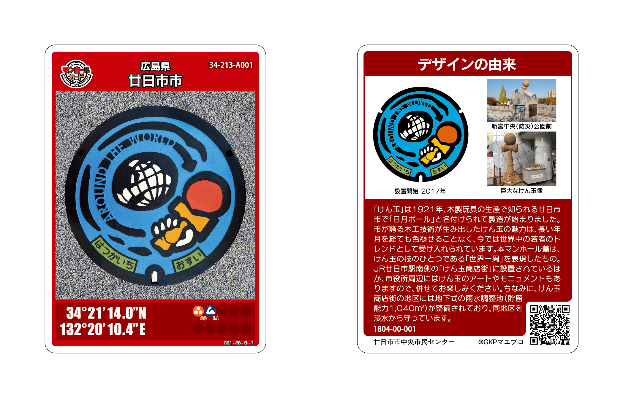 マンホールカードの配布 - 広島県廿日市市（はつかいち）けん玉発祥