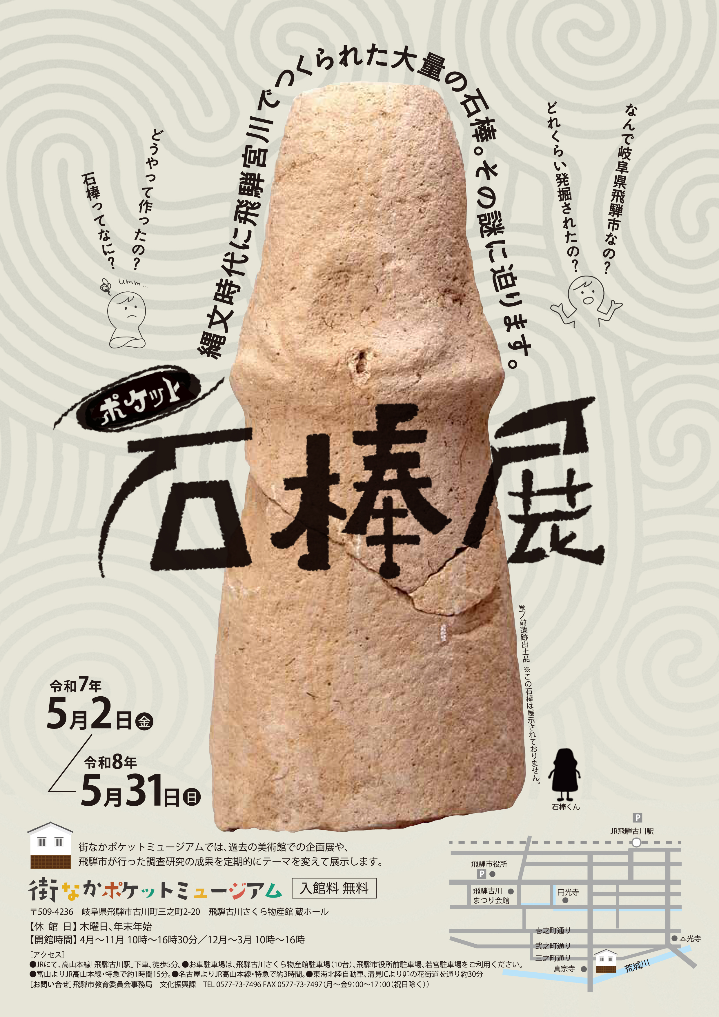 街なかポケットミュージアム「ポケット石棒展」 - 飛騨市公式ウェブサイト