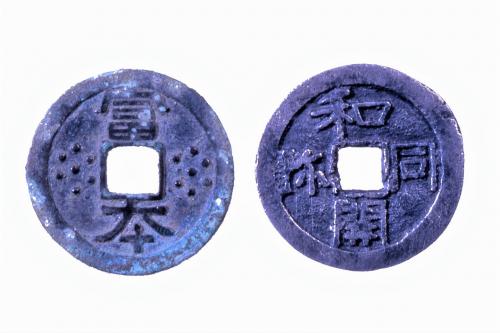 下伊那出土の富本銭・和同開珎銀銭 - 飯田市ホームページ