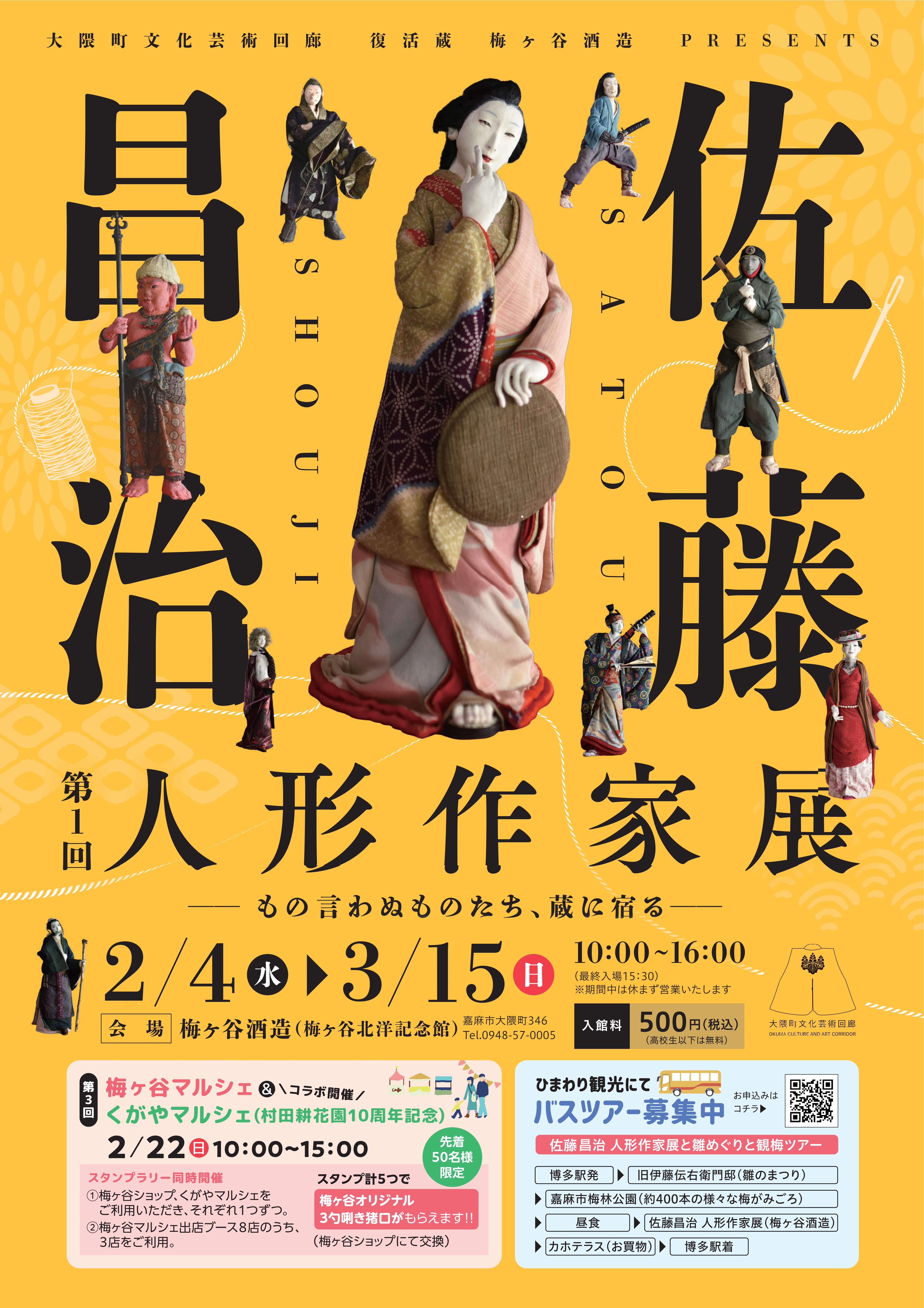 第1回佐藤昌治人形作家展＆梅ヶ谷マルシェイベント（2月） - 嘉麻市