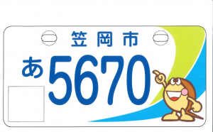 ナンバープレートの新デザインが決定しました - 笠岡市ホームページ