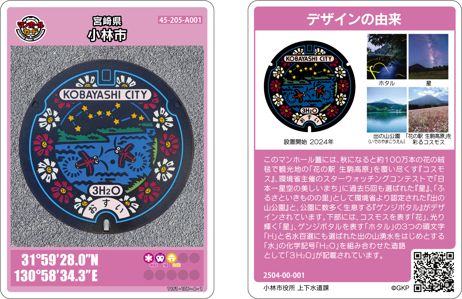 マンホールカードの配布について／宮崎県小林市公式ホームページ