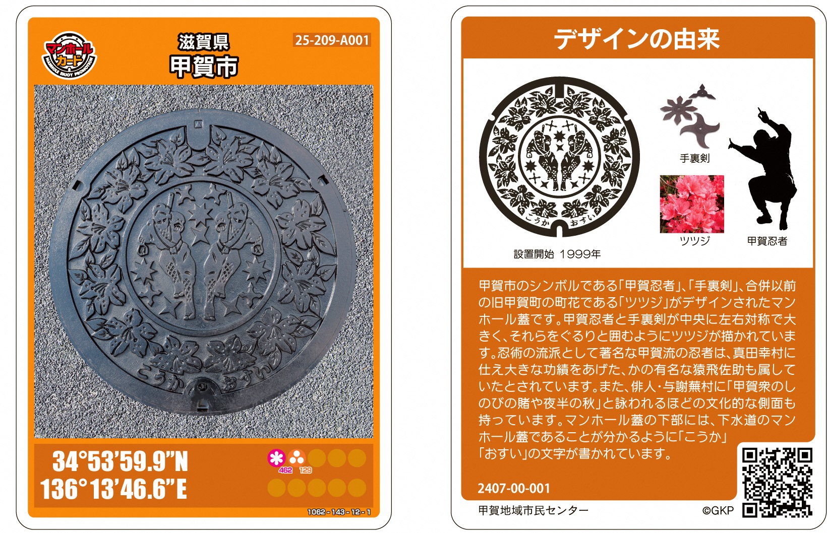 マンホールカードの配布について/甲賀市