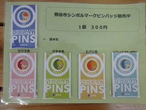 熊谷市シンボルマークのピンバッジ：熊谷市ホームページ