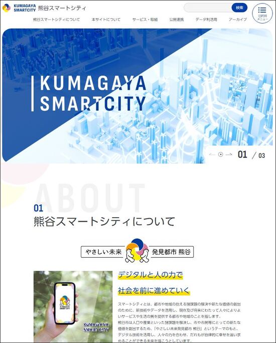 熊谷スマートシティサブサイトを公開しました：熊谷市ホームページ