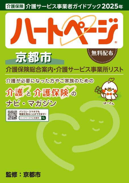 京都市：介護サービス事業者ガイドブック「ハートページ2025年・京都市版」