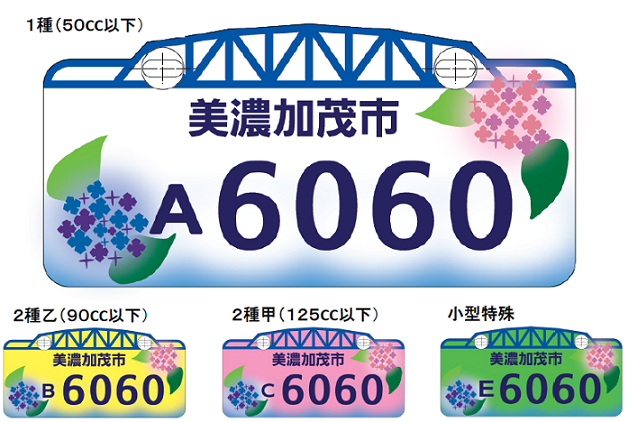 原動機付自転車等のオリジナルナンバープレートを付けて走りませんか