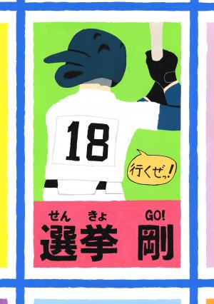 令和3年度明るい選挙啓発ポスター優秀作品 - 三木市ホームページ