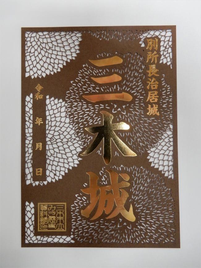 完売】切り絵の「三木城御城印」の販売 - 三木市ホームページ